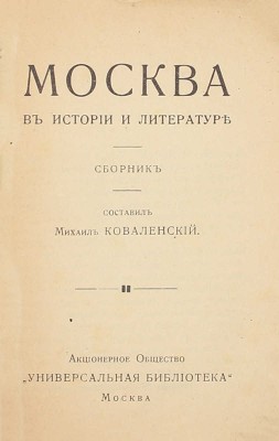 Коваленский М.Н. Москва в истории и литературе. Сборник. М.: Акц. о-во «Универсальная библиотека», 1916.